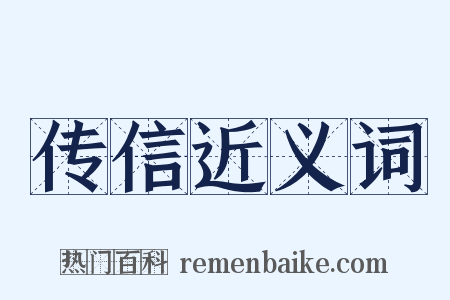 传信近义词是什么意思的图片